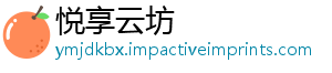 悦享云坊